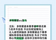 米兰体育官网登录网址-多特蒙德主场狂胜，德乙新晋冠军败阵如泥