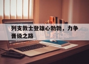 米兰体育链接-关于列支敦士登雄心勃勃，力争晋级之路的信息