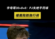 米兰体育链接-雄鹿不敌独行侠，字母哥被限制得分