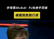 米兰体育链接-雄鹿不敌独行侠，字母哥被限制得分