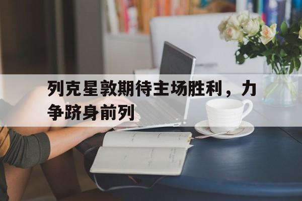 列克星敦期待主场胜利，力争跻身前列的简单介绍