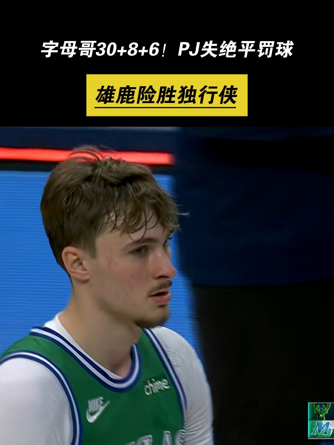 雄鹿不敌独行侠，字母哥被限制得分